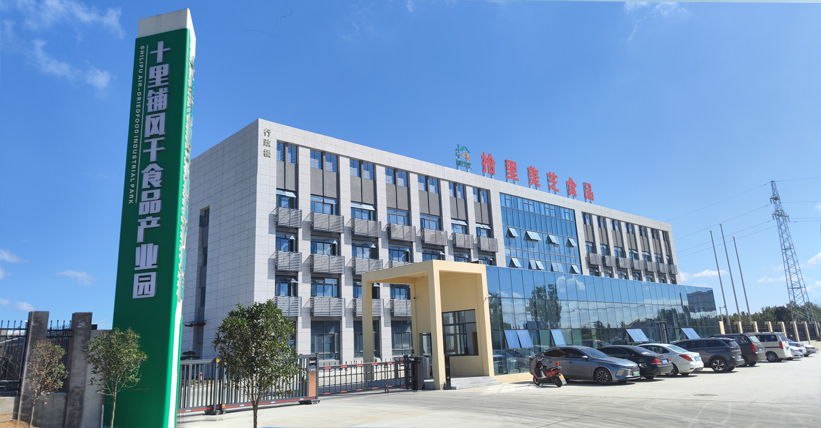 湖北拾里美芝食品股份有限公司